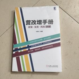 营改增手册：政策、实务、风险详解(未拆封)