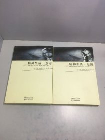 精神生活·思维+精神生活·意志【2册和售】