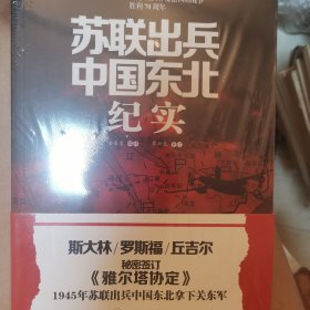 苏联出兵中国东北纪实