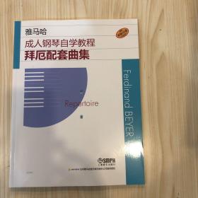 成人钢琴自学教程 拜厄配套教程（亲子学习版）日本雅马哈原版引进 扫码赠送配套视频