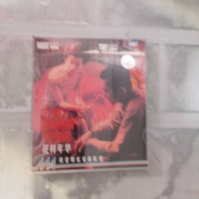 花样年华VCD
