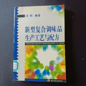 新型复合调味品生产工艺与配方