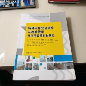 特种设备安全监察与检验检测及使用管理专业基础