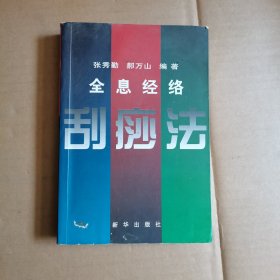 全息经络刮痧法