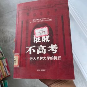 谁敢不高考：进入名牌大学的捷径