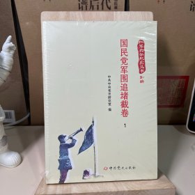 红军长征纪实丛书：国民党军围追堵截卷1-3（全3册）