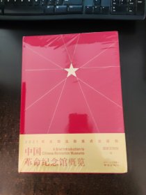 中国革命纪念馆概览