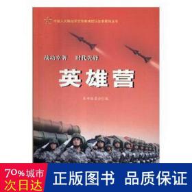 英雄营 中国军事 作者