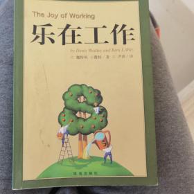 乐在工作