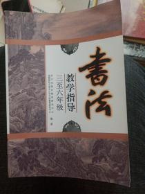 書法教學指導 三至六年級