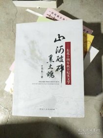 山河破碎黑土魂:东北十四年抗日纪实文学王同良9787207111876