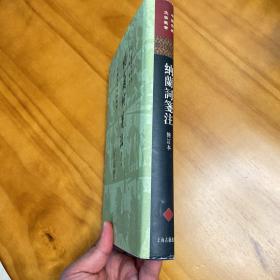 精装：中国古典文学丛书：纳兰词笺注（修订本，2004年一版二印，品好）