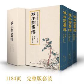 芥子园画谱 精装 3本装画传康熙原大彩色版完整王概正版包邮国画入门基础山水梅兰竹菊花鸟临摹