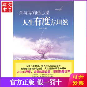 舍与得的励心课：人生有度方坦然