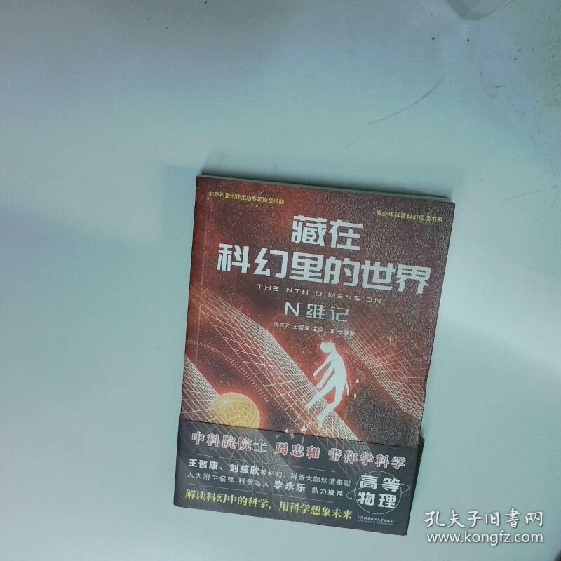 N维记  王晋康  著 周忠和 王元  编 北京理工大学出版社