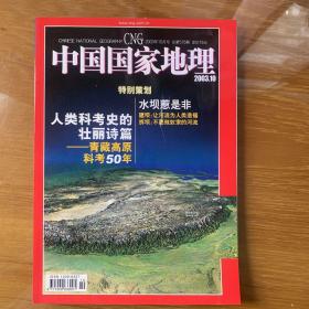 中国国家地理 青藏科考50年 水坝之争