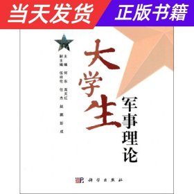 【当天发货】大学生军事理论