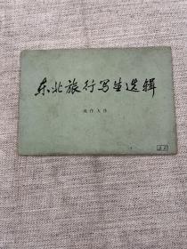 东北旅行写生选辑（全8张）