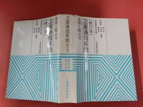 衛(wèi)星通信系統(tǒng)修訂本 有開膠