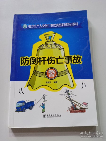 电力生产人身伤亡事故典型案例警示教材 防倒杆伤亡事故