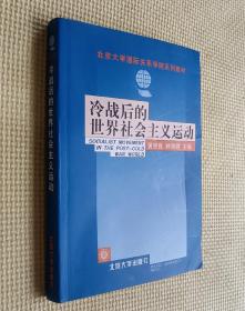 冷戰(zhàn)后的世界社會主義運動