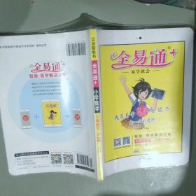 全易通：小学数学（三年级下RJ版）