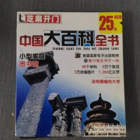 249光盘CD: 中国大百科全书 4张光盘盒装