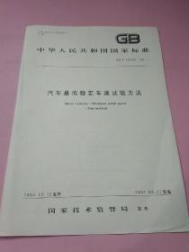 中华人民共和国国家标准 汽车速度表 里程表检验校正方法