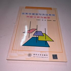 运筹学模型与方法教程例题分析与题解