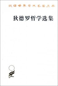 正版包邮 狄德罗哲学选集/汉译世界学术名著丛书 [法]狄德罗 江天骥、陈修斋、王太庆  译 商务印书馆