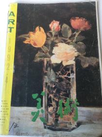 美术1992年第4期