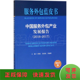 中国服务外包产业发展报告