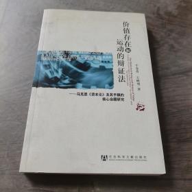 价值存在和运动的辩证法：马克思《资本论》及其手稿的核心命题研究