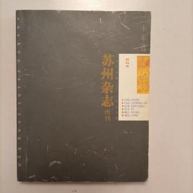 苏州杂志增刊（1988～2008）2008年秋季号