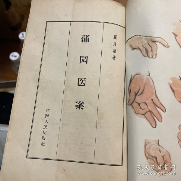 蒲园医案（1965年一版一印）缺封面