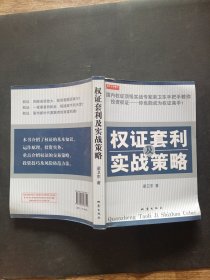權(quán)證套利及實(shí)戰(zhàn)策略