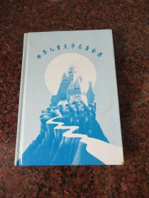 世界儿童文学名著全集《哈克贝利·芬历险记》