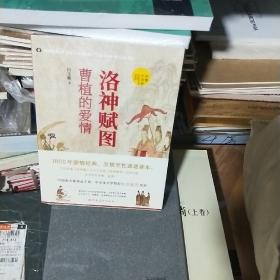 K 洛神赋图：曹植的爱情（未拆封 全新 正版）