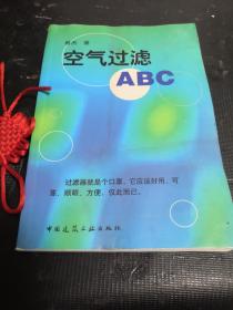 空气过滤ABC