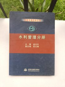 水利管理分册——中国水利百科全书（特价/封底打有圆孔）