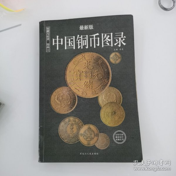 中国纸币图录：收藏与投资珍品（最新版）