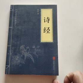中华国学经典精粹·诗词文论必读本：诗经