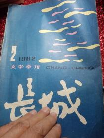 长城  文学丛刊  1982  2