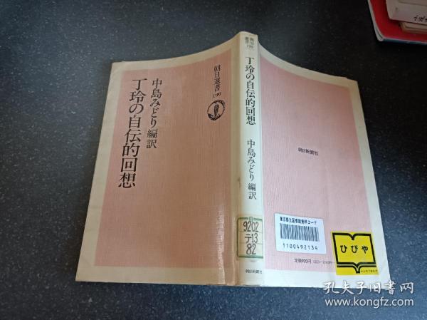 朝日选书199 日文原版书 丁玲の自伝的回想 (朝日選書) 丁玲 中島みどり (著)