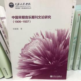 中国早期音乐期刊文论研究（1906－1937）