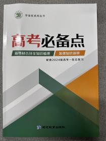 新教村古诗文知识梳理《高考必备点》