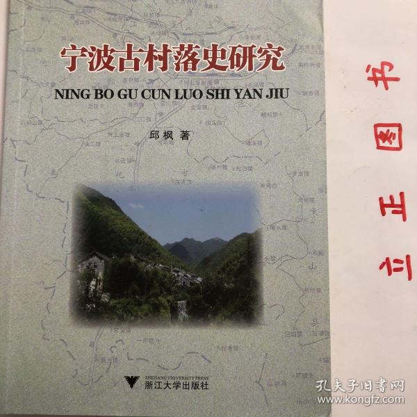 【正版现货，库存未阅】宁波古村落史研究（图文版）—宁波文化研究工程·专门史研究，本书内容包括宁波古村落的历史地理研究；宁波古村落的物质形态特征；宗族演化—宁波古村落的血缘结构分析；宁波古村落的风俗及其演化等。“根据考古证实，按照何姓族谱记载，乾隆五十二年已有儒雅洋之名。”“洋”在这里的意思是宽阔的平地。“树下洋”，意谓“树林荫蔽”下的大片平地，“儒雅洋”则是“充满儒雅之风”的地方了，品相好，发货快