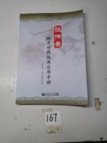 张仲景经方对药临床应用手册