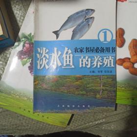 农家书屋必备用书  淡水鱼的养殖