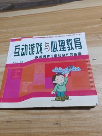 互动游戏与心理教育：教师培养儿童社会性的智囊
